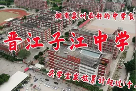 航拍晋江子江中学，奖学金发放超过1亿，拥有泉州最好的中学食堂视频封面