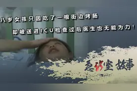 8岁女孩只因吃了一根街边烤肠，却被送进ICU，检查后医生无能为力视频封面