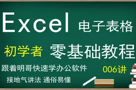 Excel电子表格零基础初学者教程 06讲 工作簿、工作表概念及建立视频封面