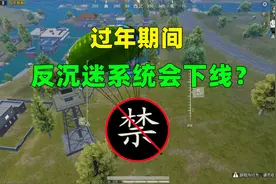 防沉迷系统会在过年期间下线？其实官方早已给出答案视频封面