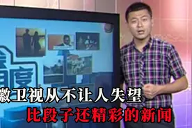 安徽卫视果然从不让人失望，能上安徽新闻的各个都是人才视频封面