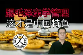 跟毛泽东学管理：什么才是中国特色？毛主席的远见卓识啊视频封面