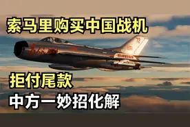 1979年索马里购买中国26架歼6战斗机，拒付尾款，中方一妙招化解视频封面