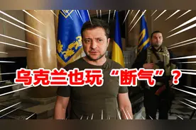 欧盟绝没想到，德国用卢布从俄罗斯购气，乌克兰直接切断供气管道视频封面