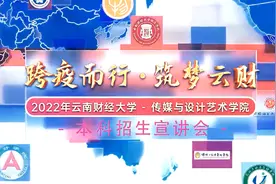 跨疫而行逐梦云财2022云南财经大学传媒与设计艺术学院招生宣讲会视频封面
