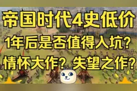 《帝国时代4》史低99.5元！免费国家更新，如今是否值得入手呢？视频封面