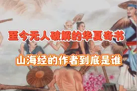 《山海经》究竟出自何人之手？揭开上古神话传说奇书的编纂历程视频封面