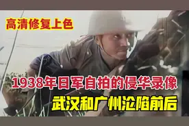 1938年日军自拍的侵华录像，日军侵入广东湖北和湖南多地镜头视频封面