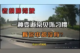 老胡聊驾驶：北美街头偶遇一种新手老司机都有的变道坏习惯视频封面