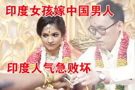 印度女孩嫁中国男人，印度网友气急败坏！视频封面