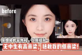 无中生有高鼻梁，拯救我的低鼻梁！保姆级修容教程，气质提升！