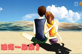 经典歌曲《浪花一朵朵》，是否也唤醒了你的青春美好记忆视频封面