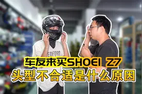 2个车友来买SHOEI Z7，头型不合适是什么原因？