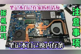 自己在家给笔记本拆机清灰、换内存条、技巧和注意事项分享视频封面