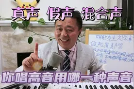 真声假声混合声，你唱高音的时候用的是哪一种声音？视频封面