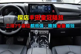 探店皇冠陆放，三排7个座位空间表现怎样？坐垫舒适度能给几分？视频封面