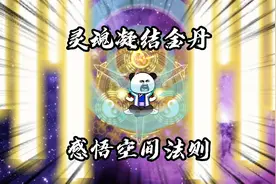 秦羽灵魂凝结成金丹，感悟左秋眉留下的空间法则视频封面