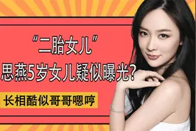 霍思燕杜江“二胎女儿”？正面首次曝光，与嗯哼长的一模一样！视频封面