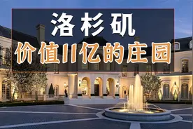 真的不会迷路吗？美国洛杉矶价值11亿、18000平方米的城堡式庄园视频封面
