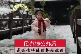 中雅长培湘一民办学校转为公办后，是否还值得择校就读？视频封面