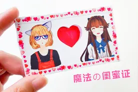 制作神奇的魔法闺蜜证，弯一下就能变色的卡片