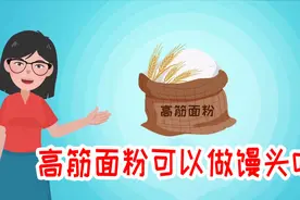 高筋面粉可以做馒头吗？专家：完全可以，不仅美味，而且营养丰富