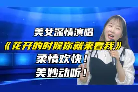 美女深情演唱《花开的时候你就来看我》柔情欢快，美妙动听！配音视频封面