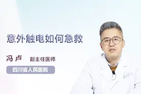 意外触电如何急救？你记住了吗视频封面