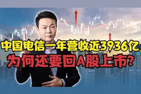 又一运营商回归！中国电信一年营收近3936亿，为何要回A股上市？视频封面