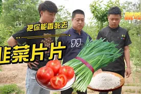 做一顿韭菜片片好吃又劲道，配上蒜泥汁拿盆吃，三个人居然没吃够视频封面