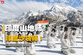 边境士兵数是我军四倍，却主打自灭螺旋升天，印度山地师有多离谱视频封面