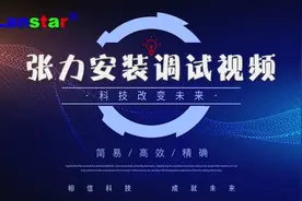 兰星Lanstar张力电子围栏安装调试视频教程