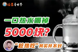 一口热水喝掉五千块？趁热吃其实并不好