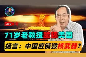 人民大学教授叛变？为了跪舔美国，公开扬言：中国应销毁核武器！视频封面