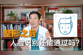 整形后人脸识别会不会“翻脸不认人”飞机、高铁人脸识别能过吗视频封面