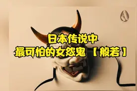 日本传说中最可怕的妖怪女怨鬼 “般若”视频封面