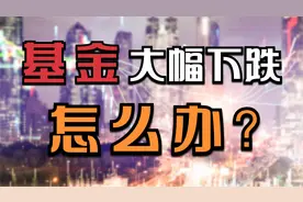 明星基金暴跌，基金净值大幅下降，我们应该怎么办？