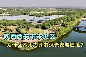 为什么西安不大力开发汉长安城遗址？视频封面