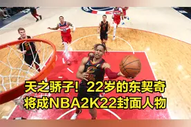 天之骄子！22岁的东契奇，将成NBA2K22封面人物视频封面