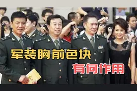 各国军装胸前为何都会挂一堆彩色方块？小图案，隐藏海量信息