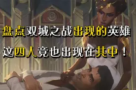 盘点双城之战出现的英雄，这四人竟也出现在其中，你知道是谁吗？视频封面