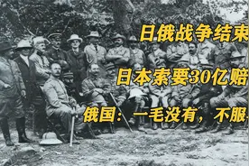 1905年日本战胜后要30亿赔偿款，俄国：一毛没有，不服再打一仗！视频封面