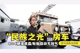 国产“乌尼莫克”房车？4×4硬派底盘，轮胎自动充放气，C本可开视频封面