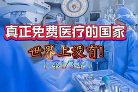 全球有真正免费医疗的国家吗？没有！（第1/3集）来源：静思有我视频封面
