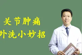 关节肿胀疼痛怎么办？这个中药外洗方可以缓解！视频封面