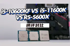 【横评】intel也玩性价比？i5-10600KF VS  i5-11600K VSR5-5600X视频封面