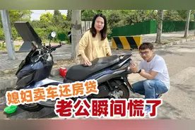 媳妇为凑钱还房贷，要把老公摩托车卖掉，大家看看值多少钱？视频封面