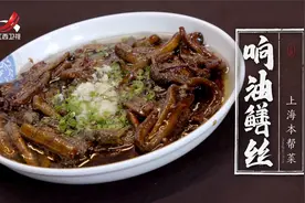 非遗美食：上海浦东新区非遗美食——响油鳝丝视频封面