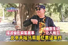 北京天坛马哥回忆票证年代，细述偷吃麻酱趣事，幽默生动让人难忘视频封面