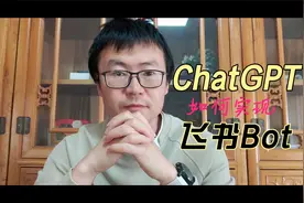 ChatGPT如何集成进飞书机器人视频封面